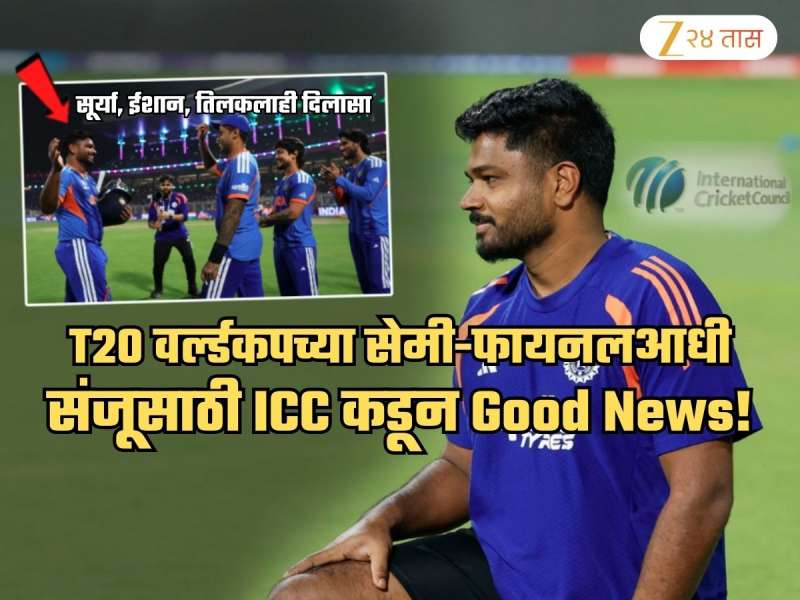 T20 वर्ल्डकपच्या Semi Final आधीच संजूसाठी Good News! ईशान, अभिषेक, तिलक, सूर्यालाही दिलासा