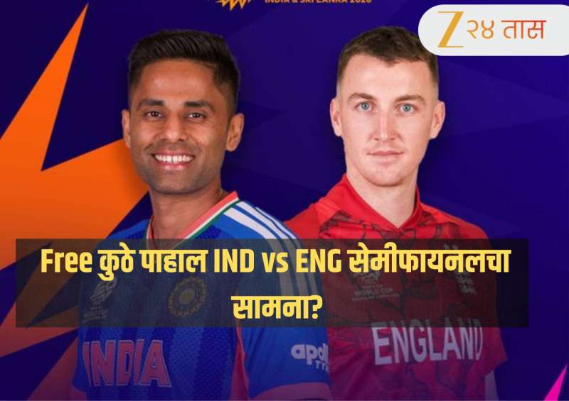 IND vs ENG T20 WC LIVE: सबस्क्रिप्शनशिवाय Free कुठे पाहाल भारत-इंग्लंड सेमीफायनलचा सामना?