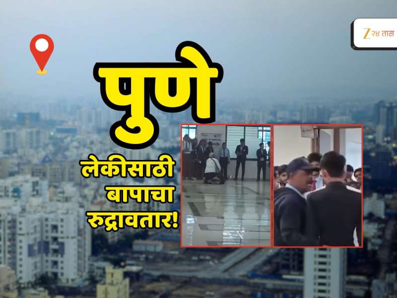 Pune Crime News :'बाप'माणूसच! पुण्यातल्या कॉलेजमध्ये मुलीची छेड काढणाऱ्याच्या छातीवर बसून वडिलांनी चोपलं