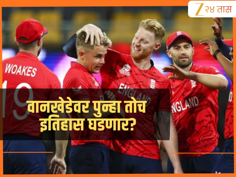 IND vs ENG Semi Final: वानखेडेवर पुन्हा तोच इतिहास घडणार? टीम इंडियाला इंग्लडच्या 'या' खेळाडूची भीती 