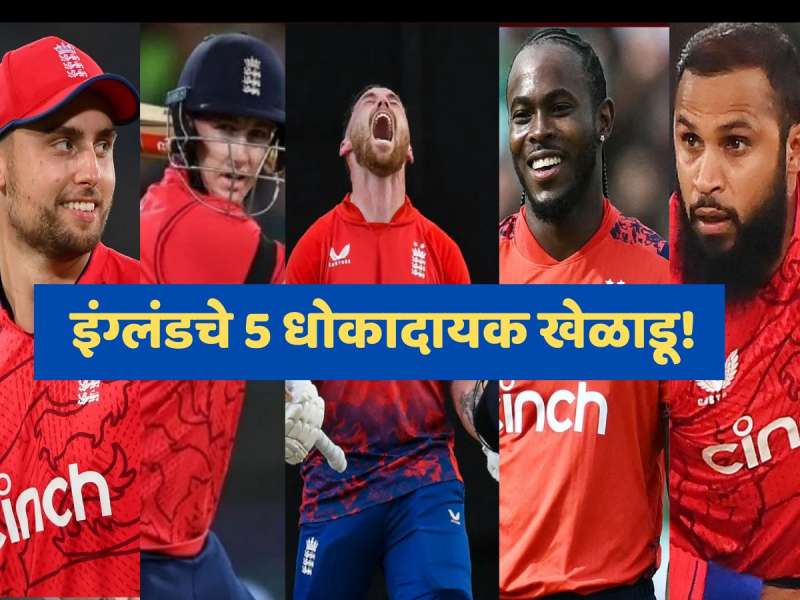 IND vs ENG: टीम इंडियासाठी डोकेदुखी ठरु शकतात इंग्लंडचे 5 खेळाडू, कोट्यवधी भारतीयांचं स्वप्न भंग करण्याची ताकद!