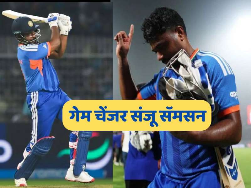 Sanju Samson: टीममधून वारंवार वगळलं पण हार नाही मानली, संजू सॅमसन कसा बनला टीम इंडियासाठी गेम चेंजर?