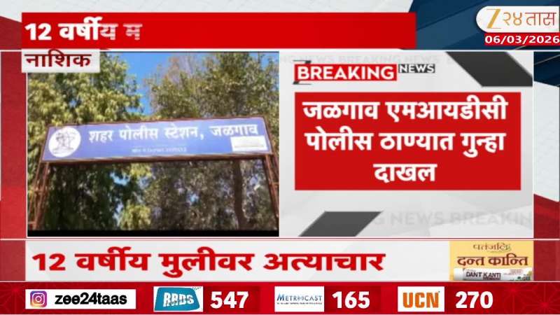 Jalgaon Sex Crime On 12 Year Minor Girl Polcie Arrested Youth