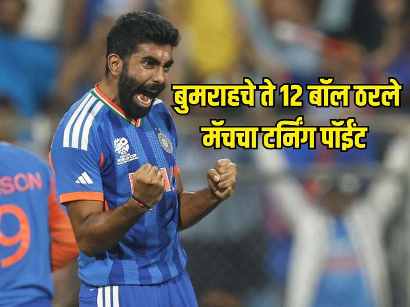 IND VS ENG : बुमराहचे ते 12 बॉल, ज्यांनी निश्चित केला इंग्लंडचा पराभव, ठरला मॅचचा टर्निंग पॉईंट 
