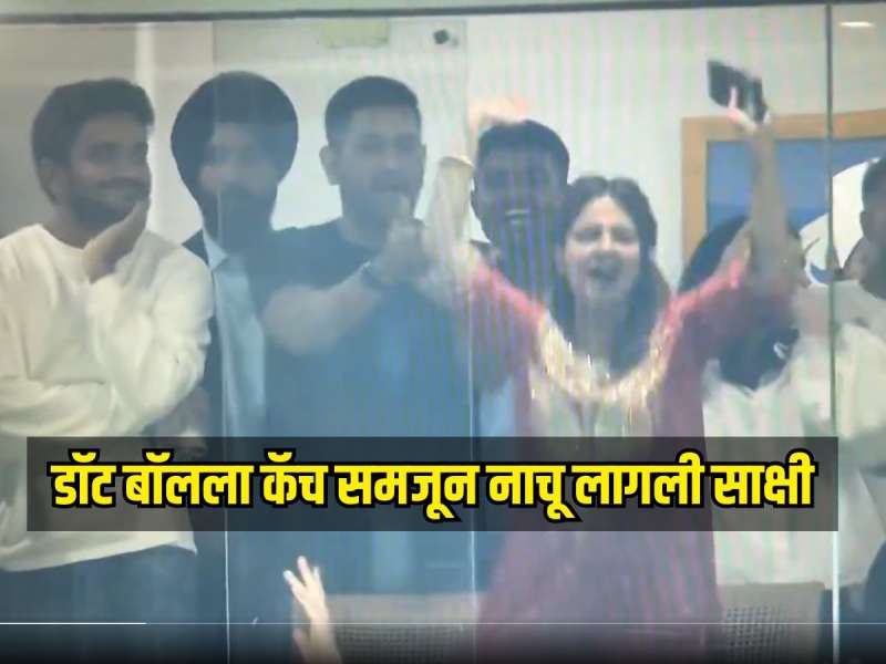 IND VS ENG : 'अगं थांब ही कॅच नाहीये...', बुमराहने टाकलेल्या डॉट बॉलला कॅच समजून नाचू लागली साक्षी, धोनीची रिऍक्शन कॅमेऱ्यात कैद 