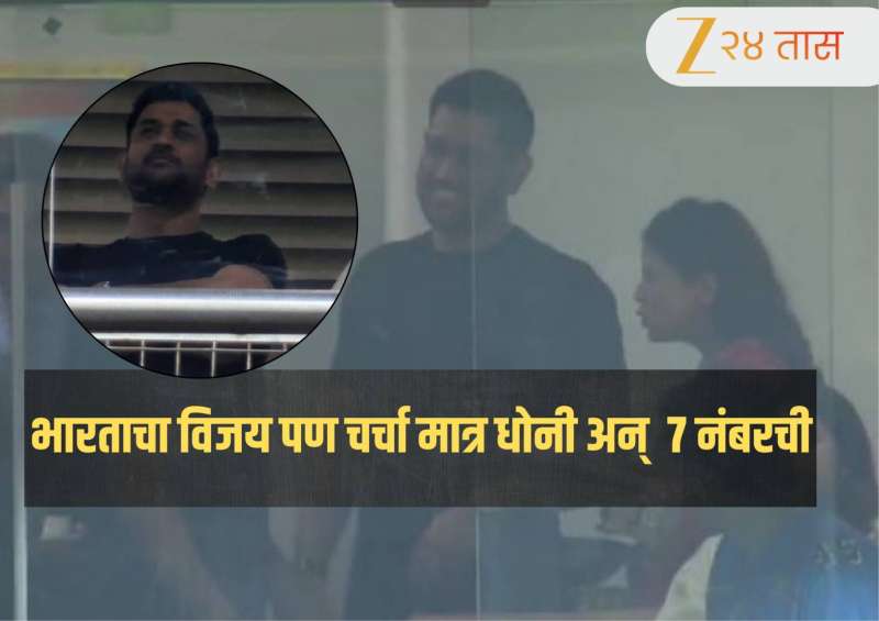 IND vs ENG: 'थाला फॉर अ रिझन' पुन्हा ट्रेंडमध्ये! भारताचा इंग्लंडवर थरारक विजय पण चर्चा मात्र धोनी अन्  7 नंबरची