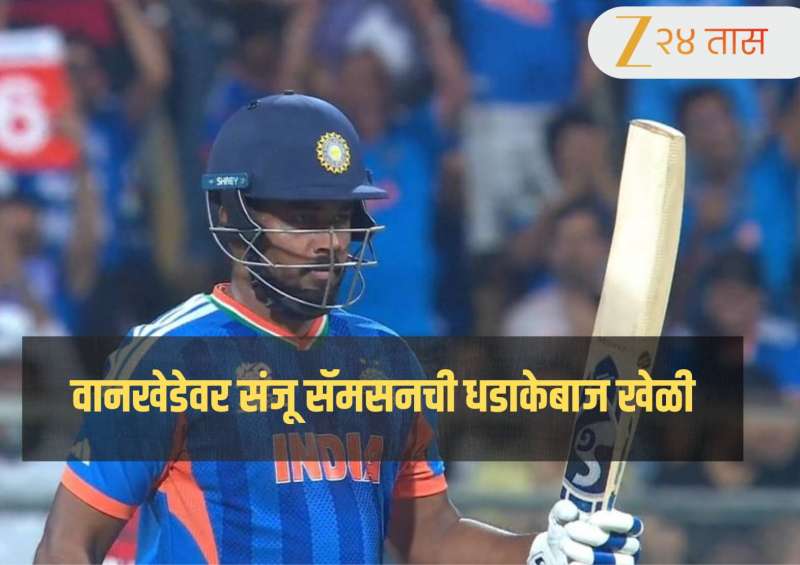 4,4,4,4...6,6,6,6... 8 चौकार, 7 षटकार! संजू सॅमसनने वानखेडेवर केला कहर! इंग्लिश गोलंदाजांना चांगलेच झोडपले