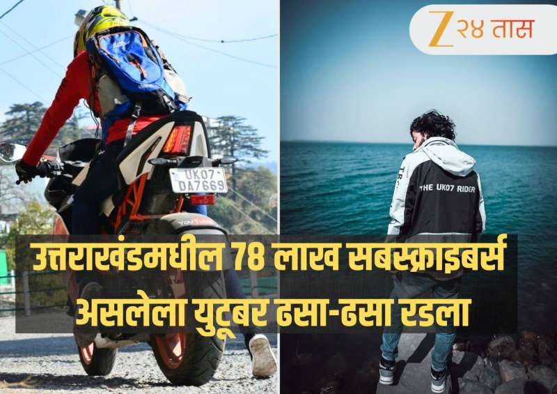 "हा माझा शेवटचा व्हिडीओ..." म्हणत 78 लाख सबस्क्राइबर्स असलेल्या युटूबर ढसा-ढसा रडला; पालकांना ठरवले जबाबदार