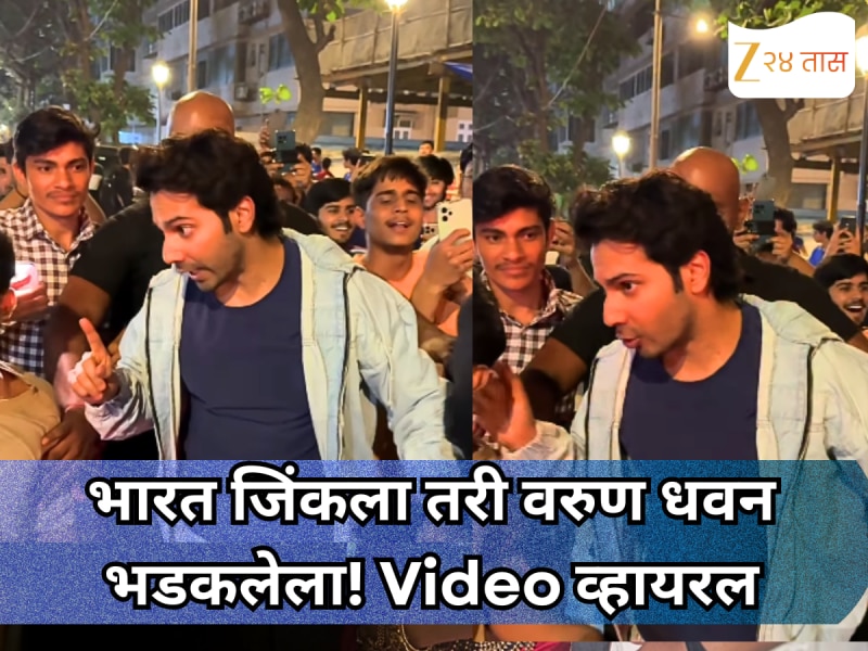 भारत जिंकला तरी वरुण धवन भडकलेला! स्टेडियमबाहेरील नक्की काय घडलं? Video व्हायरल
