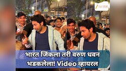 भारत जिंकला तरी वरुण धवन भडकलेला! स्टेडियमबाहेरील नक्की काय घडलं? Video व्हायरल