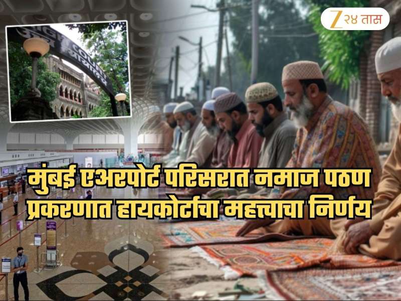सुरक्षेपेक्षा धर्माला प्राधान्य? मुंबई एअरपोर्ट परिसरात नमाज पठण याचिकेवर कोर्टाने काय निकाल दिला, पाहिलं का?