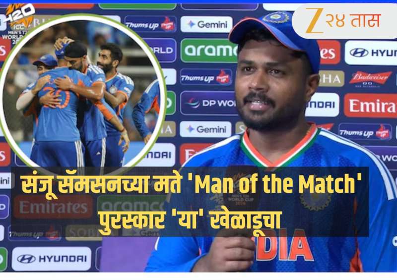 IND vs ENG: 'हा अवॉर्ड मला नाही तर त्यालाच द्यायला हवा...' संजू सॅमसनचा मोठेपणा!