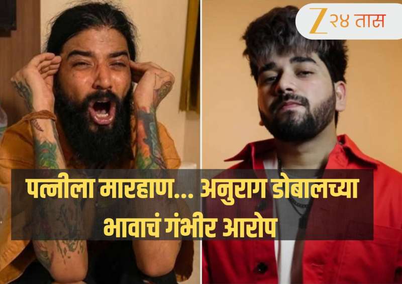 ‘हे त्याच रोजचंच आहे…’ युटूबर UK07 Rider अनुराग डोबालच्या भावाचं गंभीर वक्तव्य; पत्नीला मारहाण केल्याचा आरोप