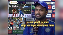 'तुझी 2 शतकं हुकली' प्रश्नावर संजूचं उत्तर ऐकून पुन्हा त्याच्या प्रेमात पडाल : Video