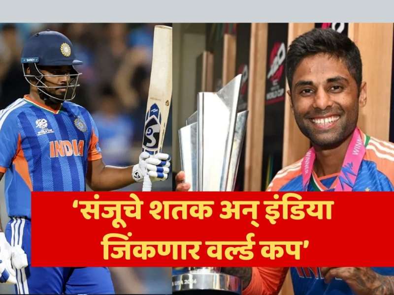 T20 World Cup Prediction:'संजू सॅमसन ठोकणार शतक, फायनल कोण जिंकणार?', वर्ल्डकपआधी भविष्यवाणी आली समोर!