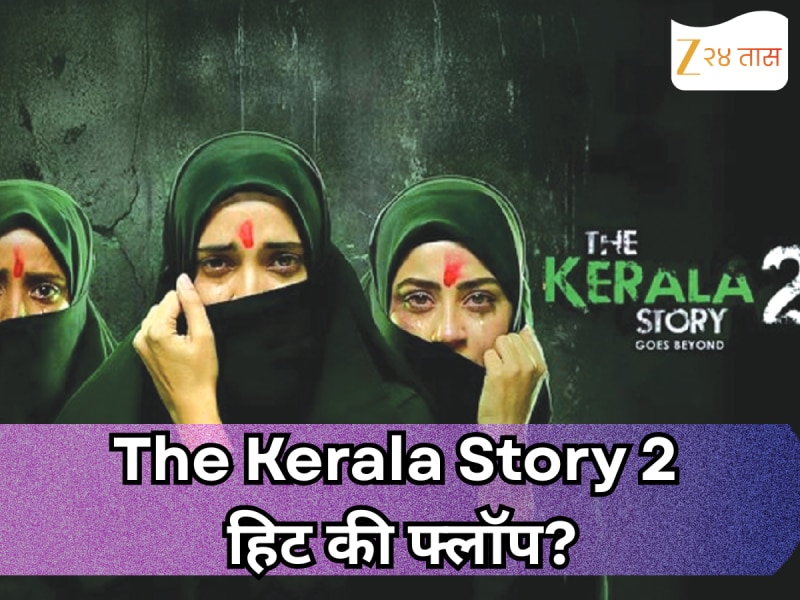 The Kerala Story 2 हिट की फ्लॉप? जाणून घ्या डे 7 चं बॉक्स ऑफिस कलेक्शन !