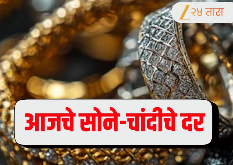 Gold Price Today: खुशखबर! मिडल ईस्टमधील तणाव असूनही सोने स्वस्त! चांदीच्या किमतीतही घसरण; जाणून घ्या आजचा भाव 
