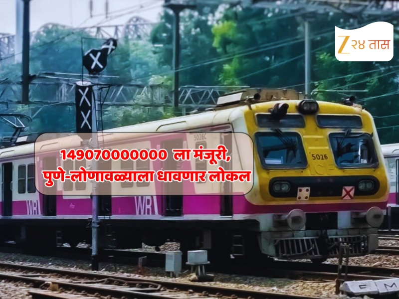 कर्जत, कसारा, पनवेलकरांचा प्रवास सुसाट; MUTP-3B प्रकल्पाला हिरवा कंदील