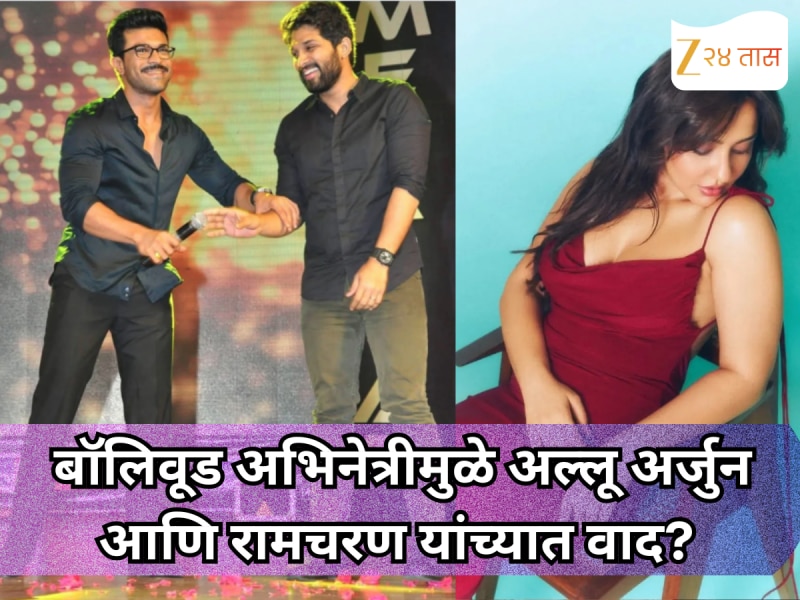 एका बॉलिवूड अभिनेत्रीमुळे अल्लू अर्जुन आणि रामचरण यांच्यात वाद? 18 वर्षांचा अबोला चर्चेत