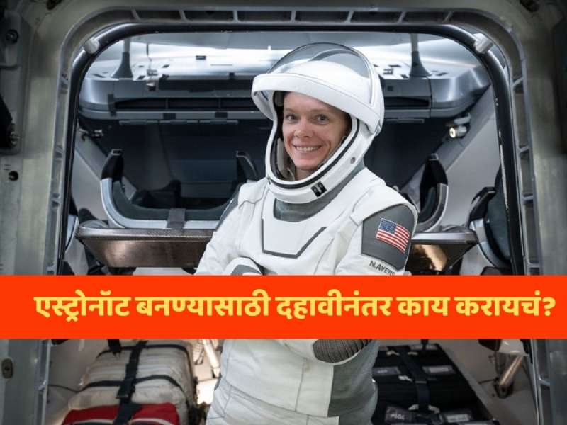 Career After 10th: एस्ट्रोनॉट बनण्यासाठी दहावीनंतर कोणत शिक्षण घ्यायचं? किती मिळेल पगार? जाणून घ्या!