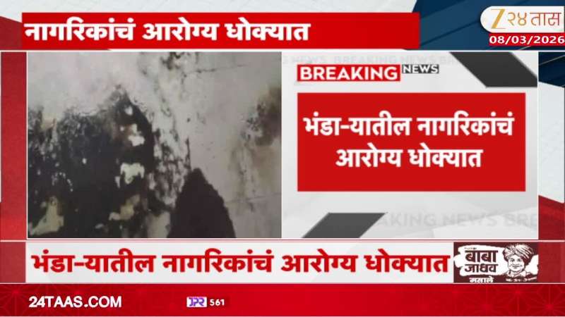 Bhandara Peoples Health Alert As Polluted Water Supply From Last Fifteen Days 