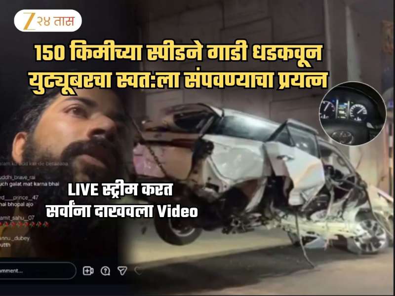 Live स्ट्रिमींग करत Youtuber चा आत्महत्येचा प्रयत्न; 150 KM स्पीडने मुद्दाम गाडी धडकवली अन्...; Video पाहिला का?