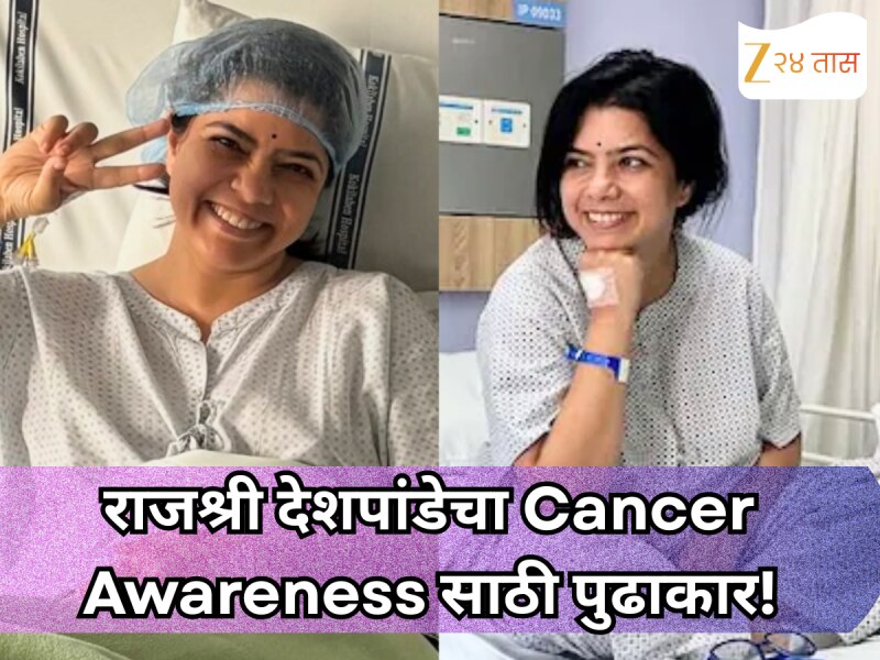 कॅन्सरबाबत लोकांमध्ये जागरूकता निर्माण करण्यासाठी राजश्री देशपांडेचा पुढाकार! अनुभवाचा सकारात्मक वापर करणार