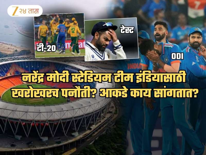 नरेंद्र मोदी स्टेडियम खरंच पनौती? भारत इथं किती T20, ODI, टेस्ट खेळलाय? त्यातले किती सामने जिंकलेत?