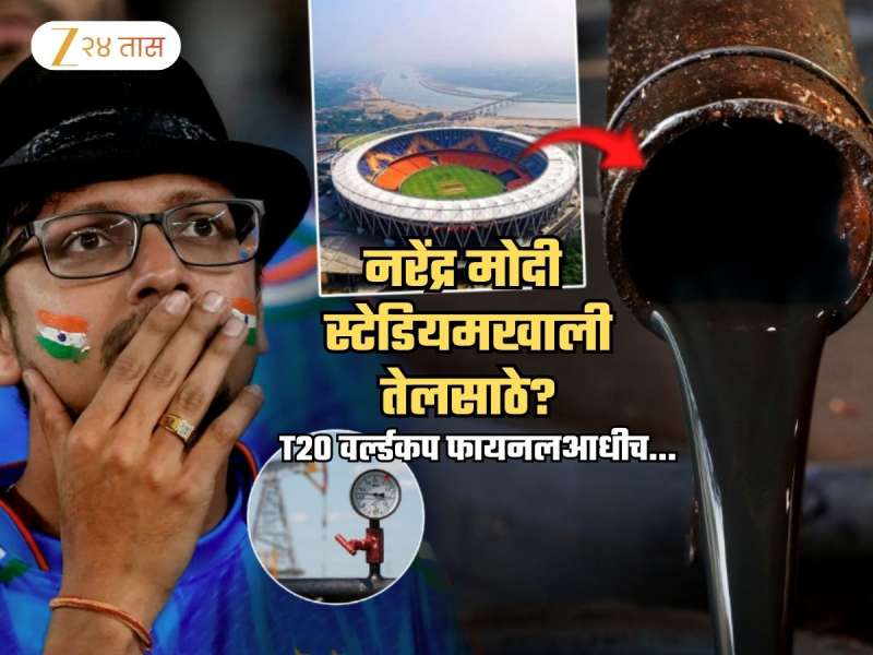 नरेंद्र मोदी स्टेडियमखाली तेलसाठे? T20 वर्ल्डकप फायनल थांबवण्यासाठी कोणत्या नेत्याकडे मागितली जातेय मदत?