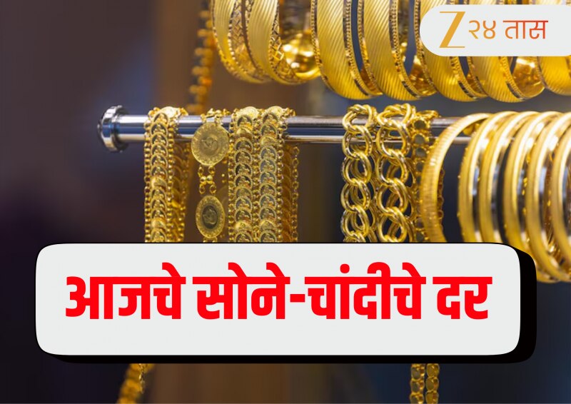 Gold Price Today: आज सोने-चांदी खरेदी करण्याचा विचार करताय? जाणून घ्या दर वाढला की घसरला 