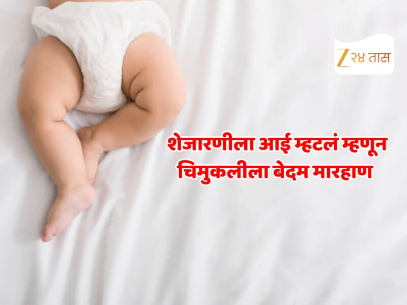 Crime News : डोळ्यात तिखट अन् घाण... शेजारणीला 'आई' म्हणून हाक मारल्यानंतर 3 वर्षांच्या चिमुकलीला बेदम मारहाण