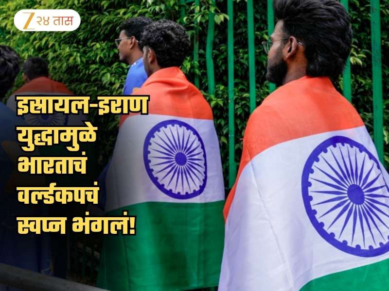 युद्धामुळे भारताचं वर्ल्डकपचं स्वप्न भंगलं! इच्छा असूनही टीम इंडियाला मैदानात उतरता येणार नाही