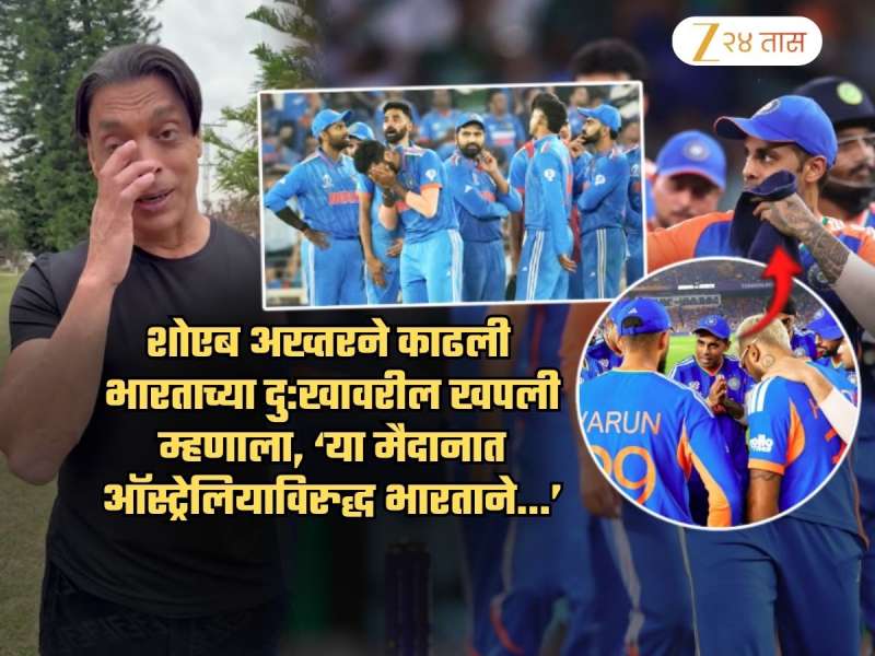 शोएबने भारताला डिवचलं! T20 वर्ल्डकप फायनलआधी करुन दिली 2023 फायनलची आठवण; म्हणाला, 'न्यूझीलंड जिंकणं...'