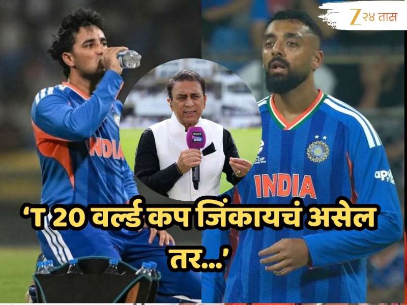 अभिषेक-वरुणबद्दल सुनिल गावसकर यांचं मोठं विधान;' 'T20 World Cup जिंकायचा असेल तर या दोघांना...'