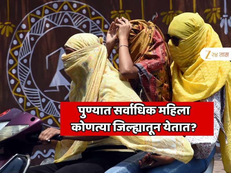 महाराष्ट्रातील कोणत्या जिल्ह्यातून सर्वाधिक महिला पुणे जिल्ह्यात येतात? 