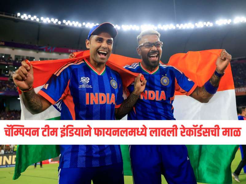 IND VS NZ Final : चॅम्पियन टीम इंडियाचा फायनलमधील रेकॉर्डस् पाहून सगळे शॉक! सूर्या ब्रिगेडने केली ऐतिहासिक कामगिरी