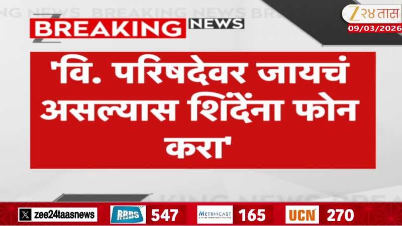 If you want to go to the V. Parishad, call Shinde