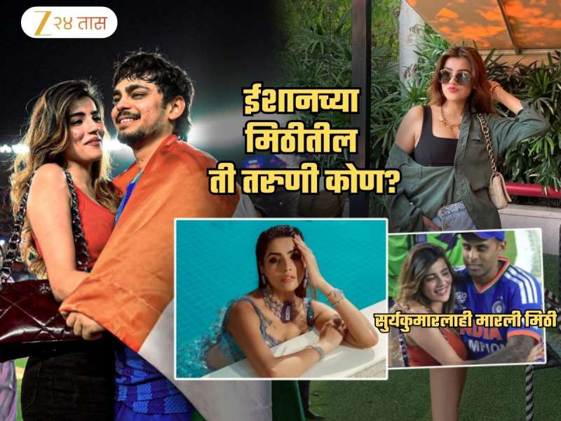 World Cup जिंकल्यानंतर मैदानात ईशान किशनच्या मिठीत दिसलेली तरुणी आहे तरी कोण?