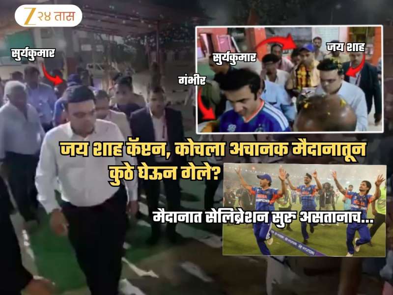 World Cup विजयाचं सेलिब्रेशन अर्ध्यात सोडून जय शाह सूर्या अन् गंभीरला कुठे घेऊन गेले? Video