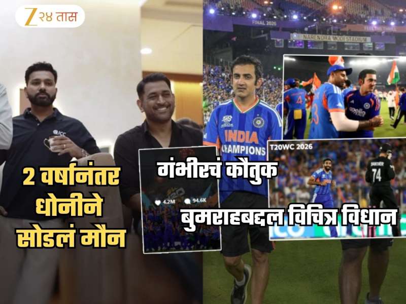 धोनीनं 2 वर्षांनी सोडलं मौन! T20 वर्ल्डकप जिंकल्यानंतर गंभीरचं कौतुक पण बुमराहबद्दल विचित्र विधान