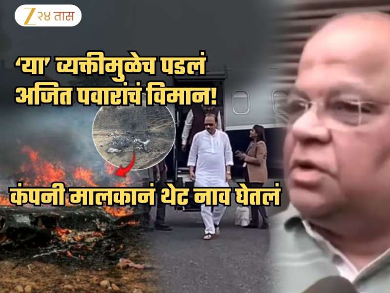 अजित पवारांचा विमान अपघात कोणामुळे झाला? VSR च्या मालकाने CID समोर घेतलं एकाच व्यक्तीचं नाव