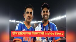 एका पराभवाने लिहिली टीम इंडियाच्या विजयाची पटकथा; गंभीर-सूर्याच्या गेमप्लॅन आन् मास्