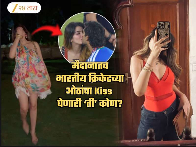 सर्वांसमोर भारतीय क्रिकेटरच्या ओठांचा Kiss घेण्याची हिंमत करणारी ती कोण? मैदानातील खासगी क्षण Viral