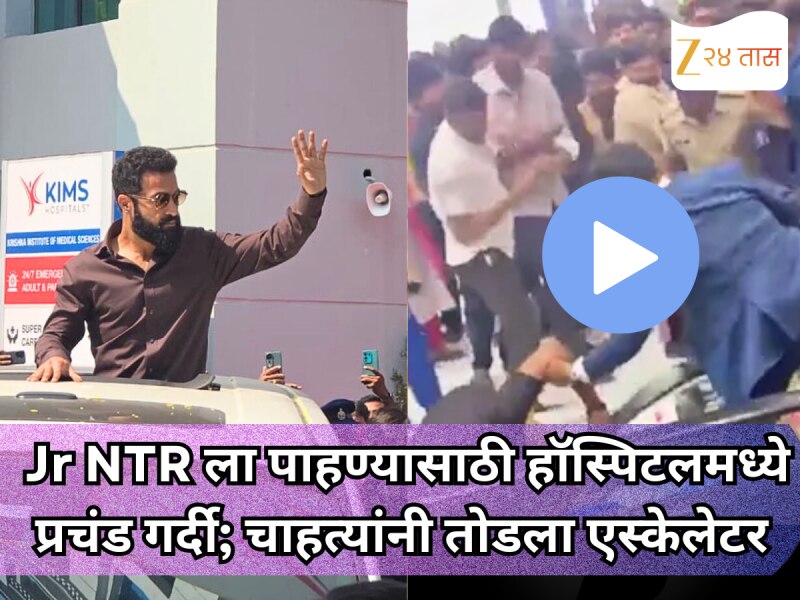 Jr NTR ला पाहण्यासाठी हॉस्पिटलमध्ये प्रचंड गर्दी; चाहत्यांनी तोडला एस्केलेटर ! व्हिडिओ व्हायरल