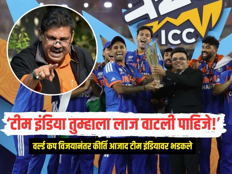 'टीम इंडिया तुम्हाला लाज वाटली पाहिजे', सूर्यकुमार आणि जय शाहवर खासदार कीर्ति आजाद भडकले, विजयानंतर केली सडकून टीका 