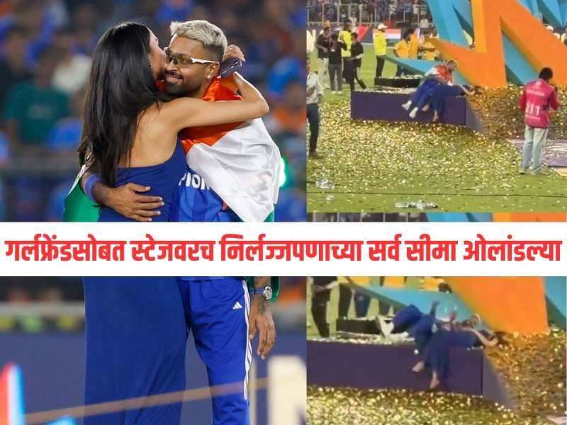 आनंदाच्या भरात हार्दिक विसरला आपण स्टेडियममध्ये आहोत बेडरुममध्ये नाही; गर्लफ्रेंडसोबत स्टेजवरच निर्लज्जपणाच्या सर्व सीमा ओलांडल्या