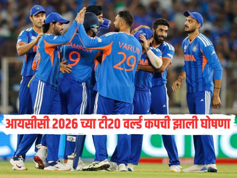आयसीसी 2026 च्या टी20 वर्ल्ड कपची झाली घोषणा, टीम इंडियाच्या 4 खेळाडूंना मिळालं स्थान 