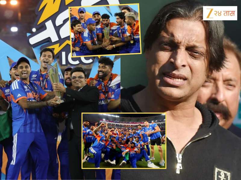 'श्रीमंत मुलगा गरिबांना खेळवतोय', टी-20 वर्ल्डकप जिंकताच शोएब अख्तरचा जळफळाट, 'भारताने क्रिकेटची वाट लावून टाकली आहे'