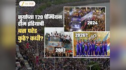 T20 वर्ल्डकप विजेत्या टीम इंडियाची यंदाची Victory Parade कधी? कुठे? समोर आलेला तपशील