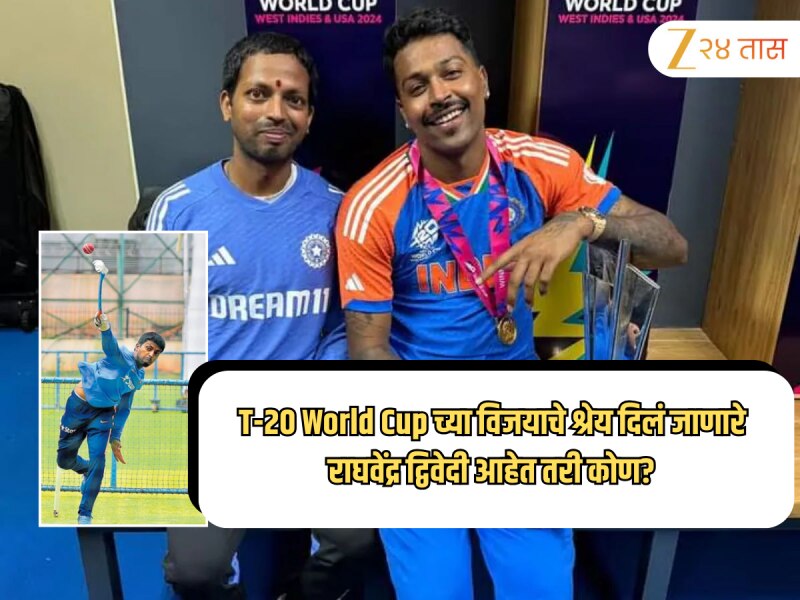 T-20 World Cup च्या विजयाचे श्रेय दिलं जाणारे राघवेंद्र द्विवेदी आहेत तरी कोण?